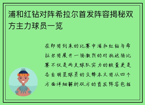 浦和红钻对阵希拉尔首发阵容揭秘双方主力球员一览