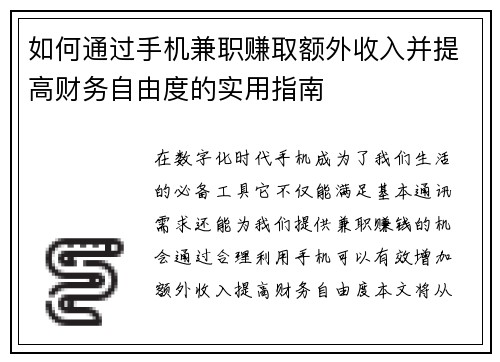 如何通过手机兼职赚取额外收入并提高财务自由度的实用指南