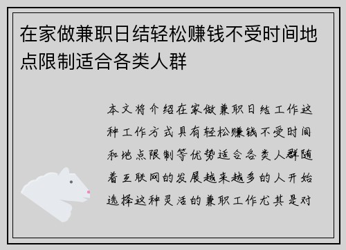 在家做兼职日结轻松赚钱不受时间地点限制适合各类人群