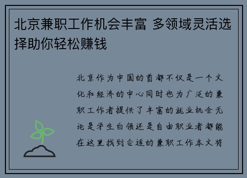 北京兼职工作机会丰富 多领域灵活选择助你轻松赚钱
