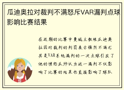 瓜迪奥拉对裁判不满怒斥VAR漏判点球影响比赛结果