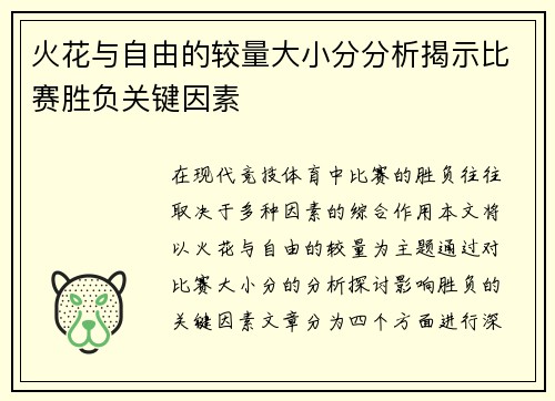 火花与自由的较量大小分分析揭示比赛胜负关键因素