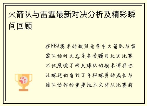 火箭队与雷霆最新对决分析及精彩瞬间回顾