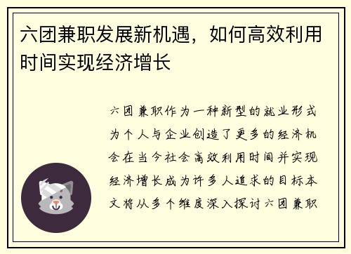 六团兼职发展新机遇，如何高效利用时间实现经济增长
