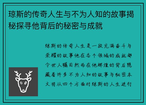 琼斯的传奇人生与不为人知的故事揭秘探寻他背后的秘密与成就
