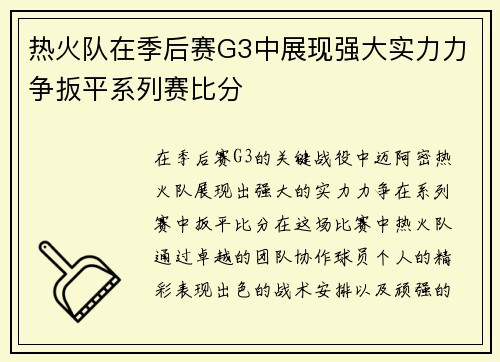 热火队在季后赛G3中展现强大实力力争扳平系列赛比分
