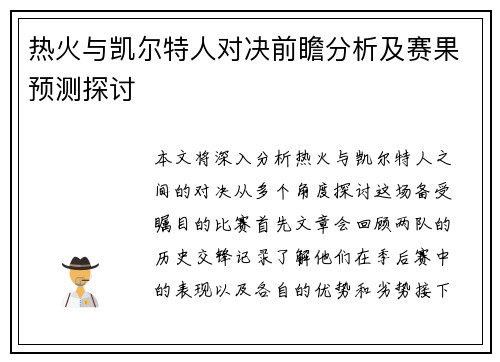 热火与凯尔特人对决前瞻分析及赛果预测探讨