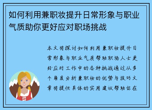 如何利用兼职妆提升日常形象与职业气质助你更好应对职场挑战