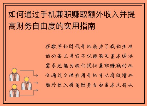 如何通过手机兼职赚取额外收入并提高财务自由度的实用指南