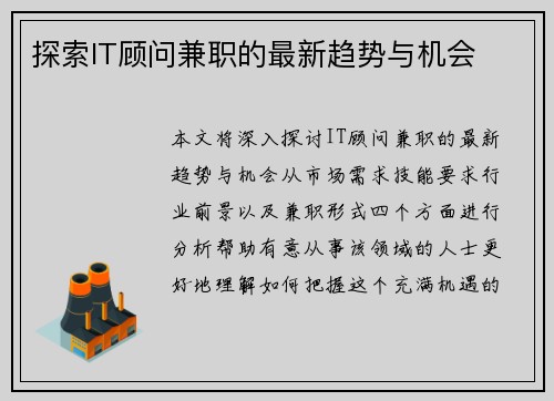探索IT顾问兼职的最新趋势与机会