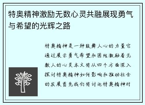 特奥精神激励无数心灵共融展现勇气与希望的光辉之路