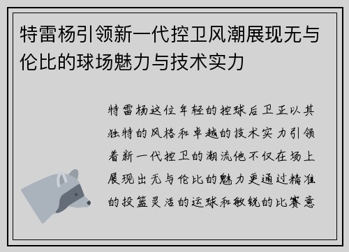 特雷杨引领新一代控卫风潮展现无与伦比的球场魅力与技术实力
