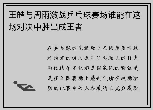 王皓与周雨激战乒乓球赛场谁能在这场对决中胜出成王者