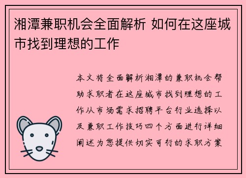 湘潭兼职机会全面解析 如何在这座城市找到理想的工作