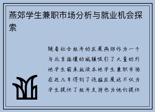 燕郊学生兼职市场分析与就业机会探索