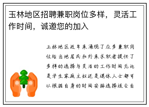 玉林地区招聘兼职岗位多样，灵活工作时间，诚邀您的加入