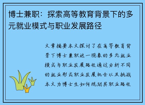 博士兼职：探索高等教育背景下的多元就业模式与职业发展路径