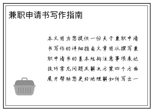 兼职申请书写作指南