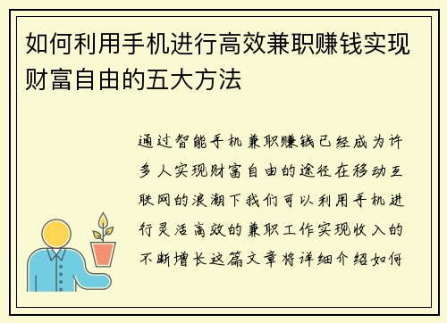 如何利用手机进行高效兼职赚钱实现财富自由的五大方法