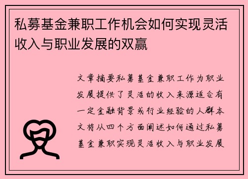 私募基金兼职工作机会如何实现灵活收入与职业发展的双赢