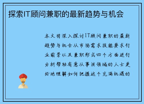 探索IT顾问兼职的最新趋势与机会