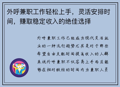 外呼兼职工作轻松上手，灵活安排时间，赚取稳定收入的绝佳选择