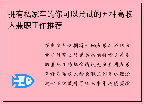 拥有私家车的你可以尝试的五种高收入兼职工作推荐