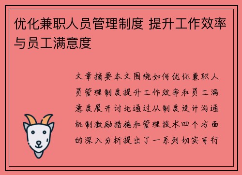 优化兼职人员管理制度 提升工作效率与员工满意度