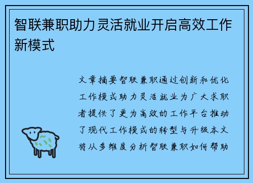 智联兼职助力灵活就业开启高效工作新模式