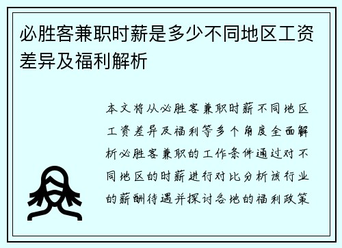 必胜客兼职时薪是多少不同地区工资差异及福利解析