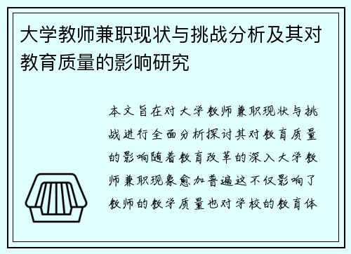 大学教师兼职现状与挑战分析及其对教育质量的影响研究
