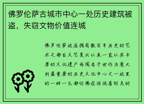 佛罗伦萨古城市中心一处历史建筑被盗，失窃文物价值连城