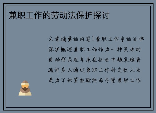 兼职工作的劳动法保护探讨