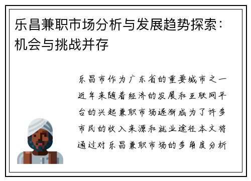 乐昌兼职市场分析与发展趋势探索：机会与挑战并存