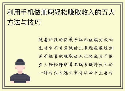 利用手机做兼职轻松赚取收入的五大方法与技巧