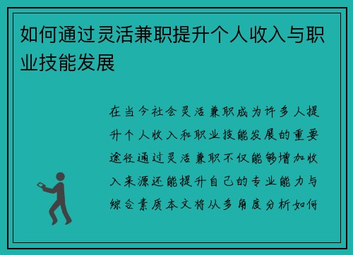 如何通过灵活兼职提升个人收入与职业技能发展
