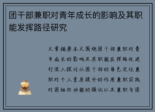团干部兼职对青年成长的影响及其职能发挥路径研究