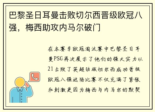 巴黎圣日耳曼击败切尔西晋级欧冠八强，梅西助攻内马尔破门