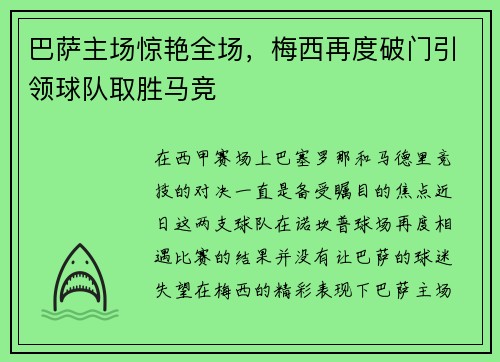 巴萨主场惊艳全场，梅西再度破门引领球队取胜马竞
