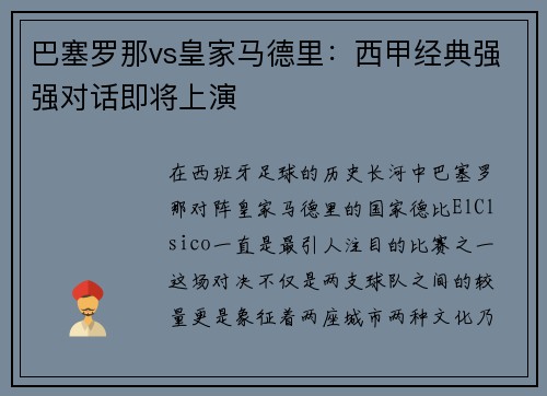 巴塞罗那vs皇家马德里：西甲经典强强对话即将上演