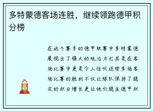 多特蒙德客场连胜，继续领跑德甲积分榜