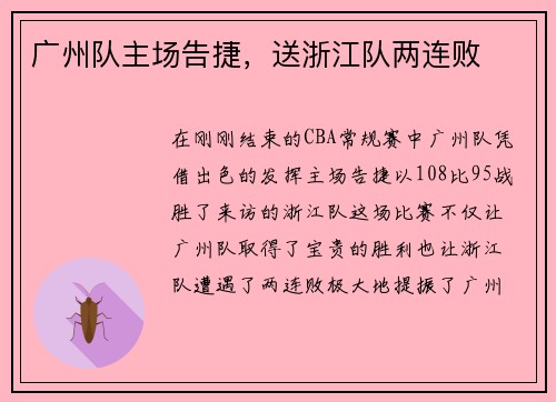 广州队主场告捷，送浙江队两连败