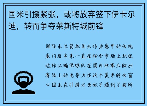 国米引援紧张，或将放弃签下伊卡尔迪，转而争夺莱斯特城前锋