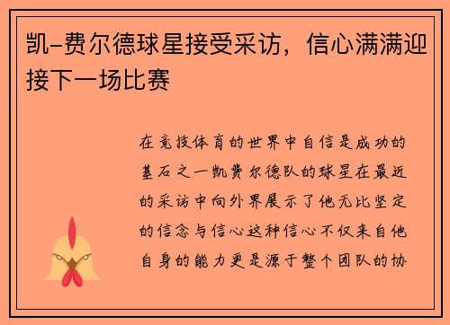 凯-费尔德球星接受采访，信心满满迎接下一场比赛