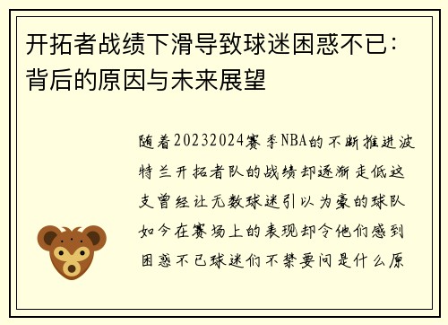 开拓者战绩下滑导致球迷困惑不已：背后的原因与未来展望