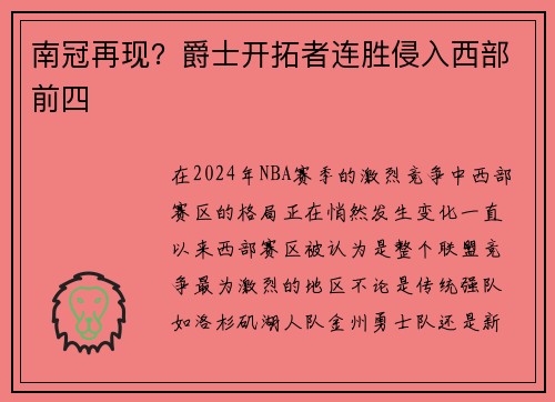 南冠再现？爵士开拓者连胜侵入西部前四