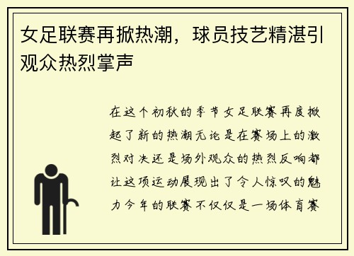女足联赛再掀热潮，球员技艺精湛引观众热烈掌声