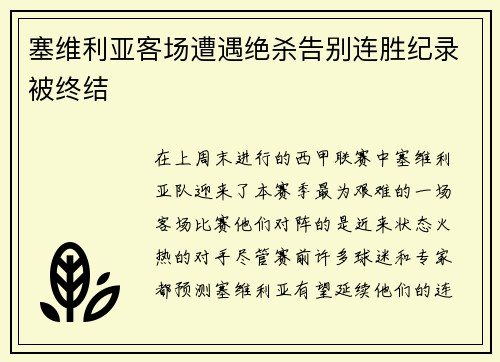 塞维利亚客场遭遇绝杀告别连胜纪录被终结