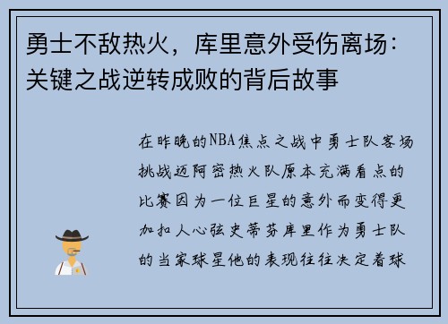 勇士不敌热火，库里意外受伤离场：关键之战逆转成败的背后故事