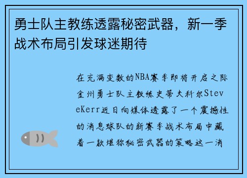 勇士队主教练透露秘密武器，新一季战术布局引发球迷期待
